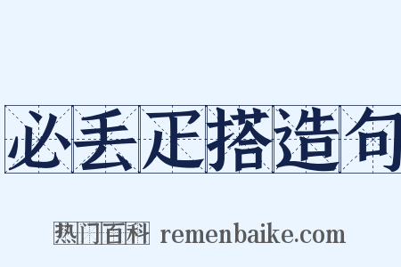 必丢疋搭造句是什么意思的图片